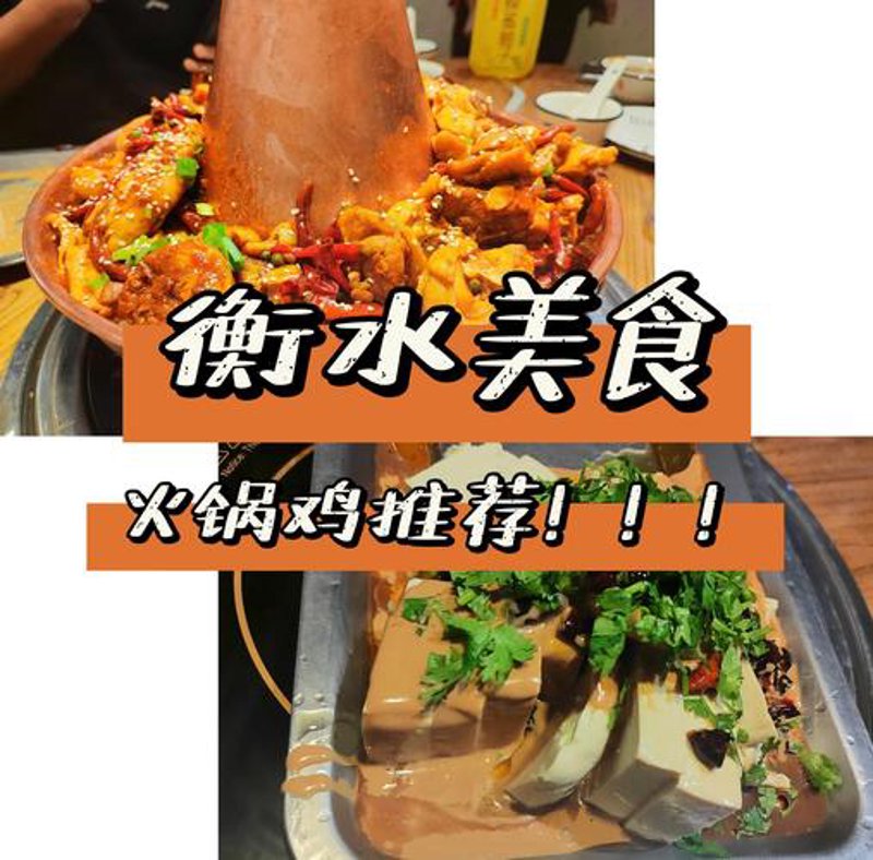 衡水火锅鸡